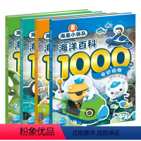 海洋百科1000贴:全4册 [正版]海底小纵队海洋百科1000贴奇妙动物深海秘境水陆奇景海湾河岸全套4册思维开发3-4-