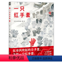 一只红手套(精装) [正版]一只红手套绘本精装硬壳5-10岁儿童故事书图画书籍小鸡球球作者入山智作品