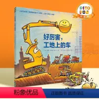 [点读版]好厉害,工地上的车(精) [正版]点读版好厉害工地上的车精装硬壳绘本3-4-5-6岁儿童小车迷工程车故事书籍铲