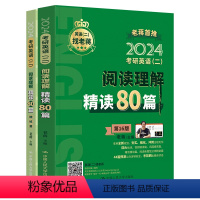 考研 [正版]中国人民大学出版社2024年考研英语(二)阅读理解精读80篇老蒋/中国中国人民大学出版社