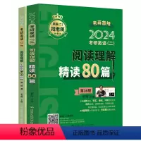 考研 [正版]中国人民大学出版社2024年考研英语(二)阅读理解精读80篇老蒋/中国中国人民大学出版社