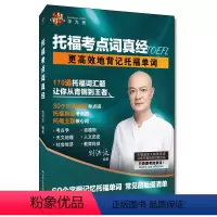 [正版]人大社 托福考点词真经 刘洪波/中国人民大学出版社