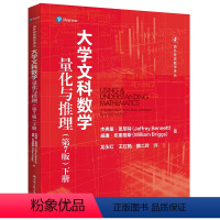 大学文科数学——量化与推理 [正版]中国人民大学出版社大学文科数学—量化与推理(第7版)(下册)(国外经典数学译丛)[美