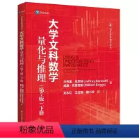 大学文科数学——量化与推理 [正版]中国人民大学出版社大学文科数学—量化与推理(第7版)(下册)(国外经典数学译丛)[美