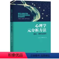 [正版]人大社 心理学元分析方法:理论、案例与操作 23年新版 任志洪 赖丽足 等/中国人民大学出版社