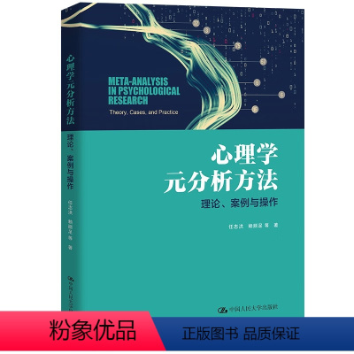 [正版]人大社 心理学元分析方法:理论、案例与操作 23年新版 任志洪 赖丽足 等/中国人民大学出版社