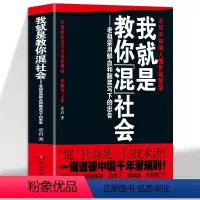 [2册]我就是教你混社会+我不是教你玩阴的 [正版]我就是教你混社会章岩著老祖宗用鲜血和脑浆写下的忠告 不可不知的人情世