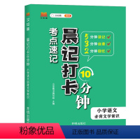 小学语文 必背文学常识 小学通用 [正版]汉知简晨记打卡10 分钟小学语文必背文学常识小学语文基础知识积累1-6年级人教