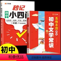 [2册]秒记小四门+初中必背文学常识 初中通用 [正版]2024汉知简初中秒记小四门政治地理生物历史7-9年级初中通用初