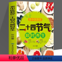 老中医教你二十四节气顺时养生 [正版]老中医教你二十四节气顺时养生 二十四节气里的中医智慧 顺时养生之道谈节气养生与文化