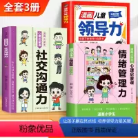 [3册]漫画儿童领导力+情绪管理力+社交沟通力 [正版] 漫画儿童领导力 给孩子的领导力启蒙书培养孩子人际交往感召力应变