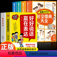 [6册]赢在表达+赢在社交+小学生社交情商大全 [正版]抖音同款好好说话赢在表达 让孩子赢在教养全2册书籍漫画版书礼仪规