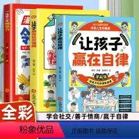 [3册]自律+社交情商+领导力 [正版]2册让孩子赢在自律漫画版+让孩子赢在社交情商 儿童家庭教育 社交礼仪书籍 看漫画