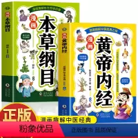 [2册]漫画黄帝内经+本草纲目 [正版]2册 漫画黄帝内经 漫画本草纲目 儿童中医启蒙经典 本草纲目少儿彩绘版药学基础知