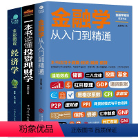 [正版]全套3册 从零开始读懂金融学+经济学+投资理财学 股票入门基础知识原理 证券期货市场技术分析家庭理财金融书籍