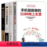 [正版]全4册用钱赚钱+思考致富+副业赚钱+手机就能做的50种网上生意从失败到成功的销售经验 思考与致富 思考致富 拿