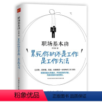 [正版]职场基本功 累死你的不是工作 是工作方法 精英的共通点并非优异的才能而是对基本功的坚持本书有的58个工作习惯改