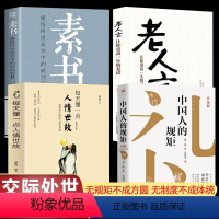 [4册]素书+中国人的规矩+老人言+每天懂一点人情世故 [正版]中国人的规矩 刘一达著为人处世求人办事会客商务应酬社交礼