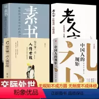[4册]素书+中国人的规矩+老人言+每天懂一点人情世故 [正版]中国人的规矩 刘一达著为人处世求人办事会客商务应酬社交礼