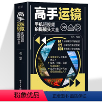 [正版]赠视频高手运镜手机短视频拍摄镜头大全 手机摄影教程实用人物景色短视频运镜技巧 短视频脚本设计拍摄镜头运镜拍摄技