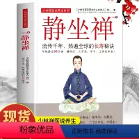 静坐禅 [正版]静坐禅(流传千年热遍全qiu的长寿秘诀)/少林禅医说养生系列禅一 著 中医养生大全书籍健康养生书坐禅修入