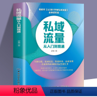 [正版]私域流量从入门到精通 从0到1学做私域流量 全新进阶版 罗晨 私域流量运营书籍 私域流量池搭建全网引流私域沉淀