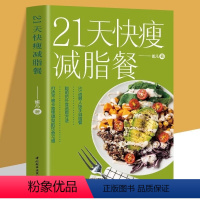 [正版]21天快瘦减脂餐减脂餐食谱书减脂食谱减脂书减肥食谱减肥食谱书瘦身大全健康营养搭配食谱书营养餐食谱大全书健身餐食