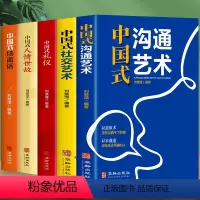 [正版]全5册中国式礼仪中国式人情世故中国式场面话中国式社交艺术中国式沟通艺术每天懂点人情世故 中国式沟通智慧为人处世