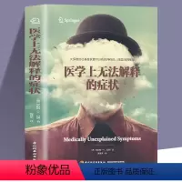 [正版]医学上无法解释的症状 心理学入门基础书籍 大众心理学社会心理学研究 心理学与生活 揭开潜意识梦境背后的心理学书