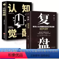 [正版]抖音同款全2册 认知觉醒+复盘 解决人生问题的自我引导法则 高效人士的七个习惯自我提升的方法 底层逻辑思维训练