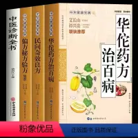 [正版]全套4册 偏方秘方验方大全+华佗神方治百病+中医诊断全书+民间奇效良方 中医基础理论本草纲目皇帝内经中医 中医