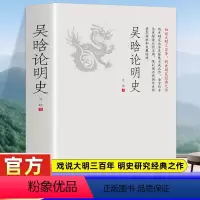 [正版]吴晗论明史 一书读透大明三百年揭示帝国由盛转衰的秘密明史大家集大成之作细说大明三百年明史研究之作 中国历史常识