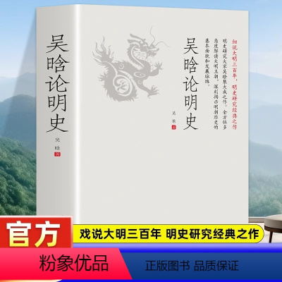 [正版]吴晗论明史 一书读透大明三百年揭示帝国由盛转衰的秘密明史大家集大成之作细说大明三百年明史研究之作 中国历史常识