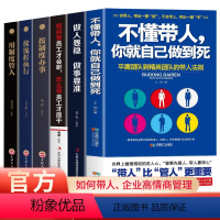 [正版]6册 不懂带人你就自己做到死如何打造强悍团队用制度管人按制度办事别输在不懂管理上做人要稳做事要准如何管员工才听