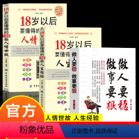 [正版]做人要稳做事要狠为人处事100条人生经验18岁以后要懂得的人情世故说话技巧书职场社交人际交往沟通说话营销售技巧