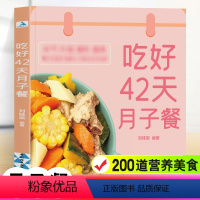 [正版]吃好42天月子餐 月子餐42天食谱 月子一日三餐菜谱书42天经典月子餐 产后坐月子书籍科学营养 剖腹产顺产产后