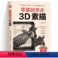 [正版]零基础学会3D素描 姜紫微 牟洪褐 新手小白入门学习以假乱真的三维立体画带你轻松玩转3D素描了解绘画知识读物