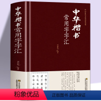 [正版]精装中华楷书大字典常用字字汇 含褚遂良颜真卿赵孟頫柳公权 文征明虞世南欧阳询 智永 苏轼 董其昌等偏旁部首查询