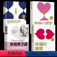 [正版]4册婚姻捍卫战+幸福的婚姻+婚姻心理学+如何30天改变你的丈夫婚姻心理学情感书籍好的婚姻要守护财产和爱婚恋爱情