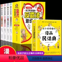 5册反霸凌意识书+漫画民法典 [正版]全4册 孩子看的懂得反霸凌意识书 漫画版儿童启蒙绘本学会保护自己友谊万岁再见玻璃心