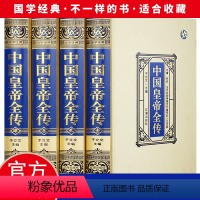 [正版]绸面精装全四册 中国皇帝全传 领袖政治人物 400余位历代皇帝的人生传奇 人物传记 历代帝王全传全面讲述中国历