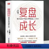 [正版]新书 复盘成长 每天进步1%的PDCA工作术 提高工作效率高效学习方法 知识萃取与快速创新的实操指南 自我实现