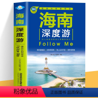 [正版]海南深度游Follow Me 海南特色旅游书 海南旅游玩全攻略度假胜地三亚湾度假区海上运动天堂热带雨林浓情海滩