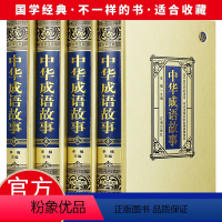 [正版]绸面精装 中华成语故事全套4册原版原著 中国成语典故书籍 中国成语故事大全 中华典故词典传统美德故事 华民族