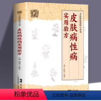 [正版]皮肤病性病实用验方常见皮肤病性病化脓感染毛囊炎痱子丹毒皮肤溃疡等皮肤病性病336道实用验方精选中医验方大全