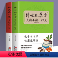 [正版]全2册传世本草方+特效药材汤大病小病一扫光饮食与健康中医基础理论绪论本草养生概述 适合女性的本草养生秘方中医养