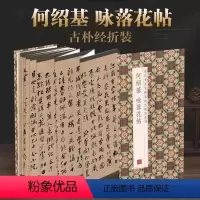 [正版]何绍基咏落花帖历代书法名帖经折装系列简体释文何绍基行书折页毛笔书法字帖书籍书法成人学生临摹临帖练习装订携带方便