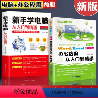 [正版]全套2册新手学电脑应用办公软件教程书籍从入门到精通word excel ppt office计算机自学零基础数