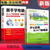 [正版]全套2册新手学电脑应用办公软件教程书籍从入门到精通word excel ppt office计算机自学零基础数