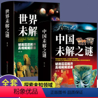 [正版]全2册中国未解之谜+世界未解之谜彩图大全集中国人类历史大全十大地球儿童版大百科小学生科普百科书籍科学科普类小学